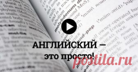 Как выучить неправильные глаголы: нужно всего лишь запомнить этот забавный стих!  Английский — это просто!