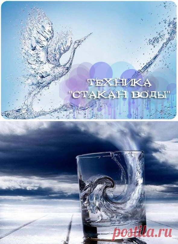 ОЧЕНЬ СИЛЬНАЯ ТЕХНИКА "СТАКАН ВОДЫ"