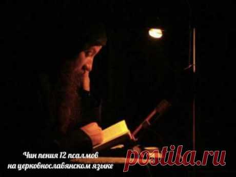 Чин пения 12 псалмов на церковнославянском языке