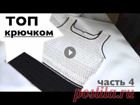 ТОП КРЮЧКОМ. ЧАСТЬ 4. МАСТЕР-КЛАСС. ЧАСТЬ1 ЧАСТЬ2 ЧАСТЬ3 ВЯЖЕМ ЛЯМКИ ТОПА...