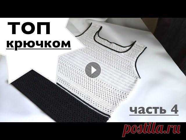 ТОП КРЮЧКОМ. ЧАСТЬ 4. МАСТЕР-КЛАСС. ЧАСТЬ1 ЧАСТЬ2 ЧАСТЬ3 ВЯЖЕМ ЛЯМКИ ТОПА...