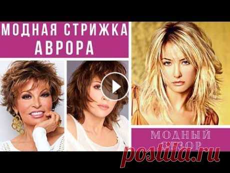 Стрижка с красивым и звучным названием Аврора пришла к нам из далекой и романтичной Италии. Примерно в 80-е годы впервые эту стрижки признали, как уни...
