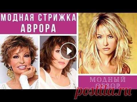Стрижка с красивым и звучным названием Аврора пришла к нам из далекой и романтичной Италии. Примерно в 80-е годы впервые эту стрижки признали, как уни...