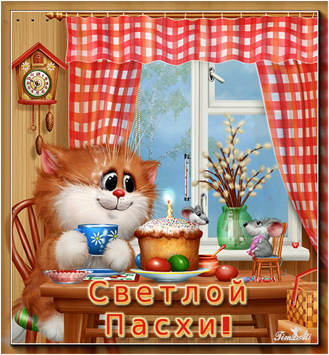 Светлой Пасхи!
