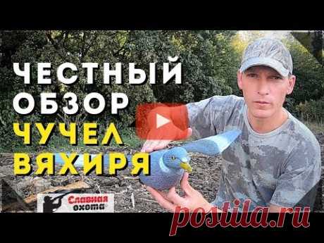 Чучела ВЯХИРЯ\\Самый честный обзор на чучела Вяхиря\\North Way\\Sport Plast\\Славная Охота