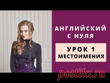 1 Урок. Местоимения. Английский с нуля. Английский для начинающих