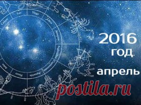 Гороскоп на апрель 2016