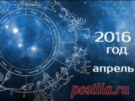 Гороскоп на апрель 2016