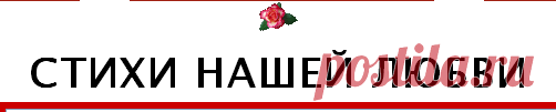 Стихи о страсти любви к любимой женщине, любимому мужчине