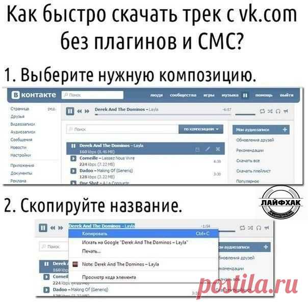 Как качать музыку с BK без программ.
