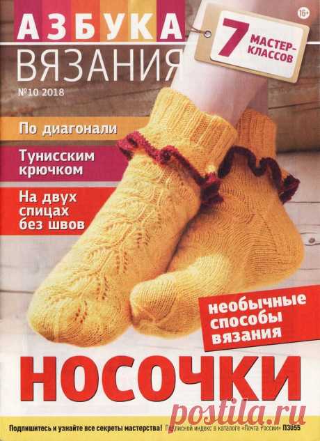 Азбука вязания - №10 2018