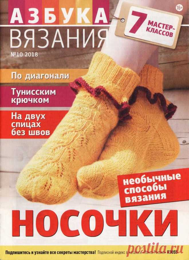 Азбука вязания - №10 2018