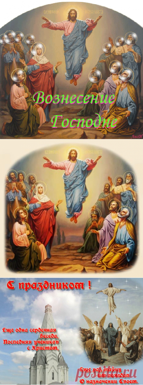 ПОЗДРАВЛЯЮ С ВОЗНЕСЕНИЕМ ГОСПОДНИМ!