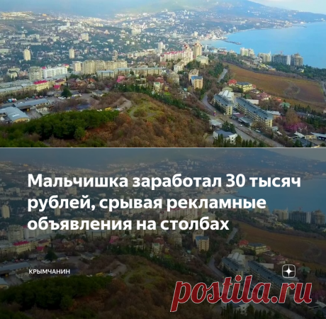 Мальчишка заработал 30 тысяч рублей, срывая рекламные объявления на столбах | Крымчанин | Яндекс Дзен