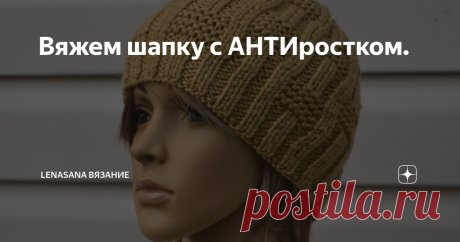 Вяжем шапку с АНТИростком. Многим знакома ситуация,  когда любимая вязаная шапка в самый неподходящий момент сползает на глаза. Но есть небольшая хитрость,  которая поможет этого избежать. Обычно  при вязании плечевых изделий мы учитываем анатомическое строение туловища и выполняем росток на спинке, чтобы сделать её длиннее переда. При вязании шапки можно,  наоборот,  сделать небольшую выемку сзади в районе шеи. Это