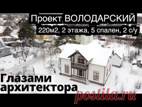 Дизайн проект 2-этажного дома для большой семьи. Володарский от Виллози Хаус. Ожидание vs реальность