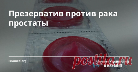 Презерватив против рака простаты Согласно статистике ВОЗ, рак предстательной железы остается причиной не менее 10% случаев летального исхода от онкологии у мужчин среднего возраста и и одной из основных причин смерти у мужчин  старше 70 лет. Продолжая изучать механизм рака простаты, американские ученые из Калифорнии пришли к выводу, что росту раковых клеток этой формы онкологии способствует ...
