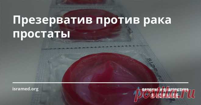 Презерватив против рака простаты Согласно статистике ВОЗ, рак предстательной железы остается причиной не менее 10% случаев летального исхода от онкологии у мужчин среднего возраста и и одной из основных причин смерти у мужчин  старше 70 лет. Продолжая изучать механизм рака простаты, американские ученые из Калифорнии пришли к выводу, что росту раковых клеток этой формы онкологии способствует ...