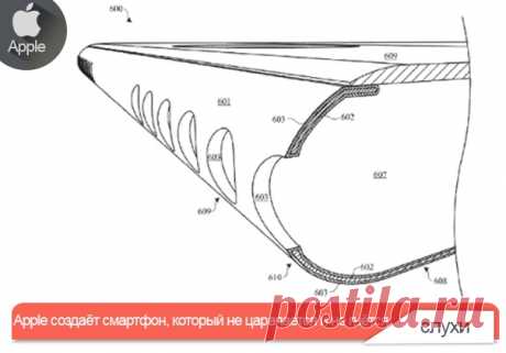 Apple создаёт смартфон, который не царапается и не гнётся Компания Apple подала патентную заявку на конструкцию смартфона, обеспечивающую улучшенную защиту корпуса от внешних воздействий. Такой смартфон будет успешно противостоять сгибанию, вмятинам, а также царапинам. Из заявки следует, что у смартфона должен быть промежуточный слой между металлической подложкой и наружным покрытием. Этот слой может быть сделан из керамики или материала на основе углерода с твёрдостью алмаза и будет иметь…