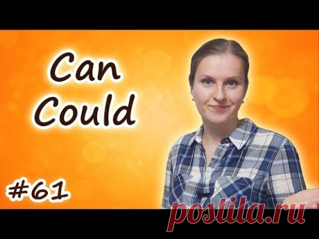 61 Модальные глаголы в английском  Can, Could, как использовать, как переводить