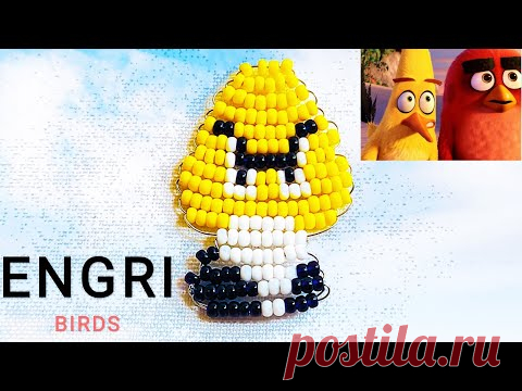 Чак из мультфильма Энгри бердс / Животные из бисера / Бисероплетение