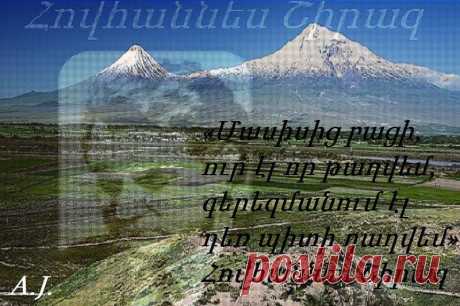 «Մասիսից բացի, ուր էլ որ թաղվեմ, գերեզմանում էլ դեռ պիտի դաղվեմ»

Այսօր' ապրիլի 27-ին, Հայոց ցավի ցավակիր, Մեծ Դատի ջահակիր Հովհաննես Շիրազի ծննդյան օրն է ...բյուր ծննդյան ավետիսներ:

Ինչպես երեք աստղեր անշեջ՝
Երեք սեր կա իմ սրտի մեջ,-
Ասի սիրած իմ աղջկան,
Եվ նա տխրեց ամպի նման:

Մի՛ կասկածիր,- ասի նրան,-
Դու ես իմ սերն, ի՛մ աննման,
Ես սիրում եմ, վկա հոգիս,
Քե՛զ, մայրիկի՛ս,
Հայրենիքի՛ս…