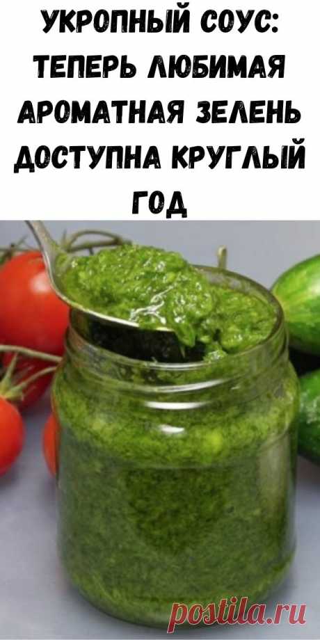 Укропный соус: теперь любимая ароматная зелень доступна круглый год - Советы для тебя