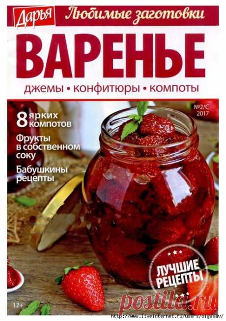 Дарья. Любимые заготовки №2/С 2017 /варенье