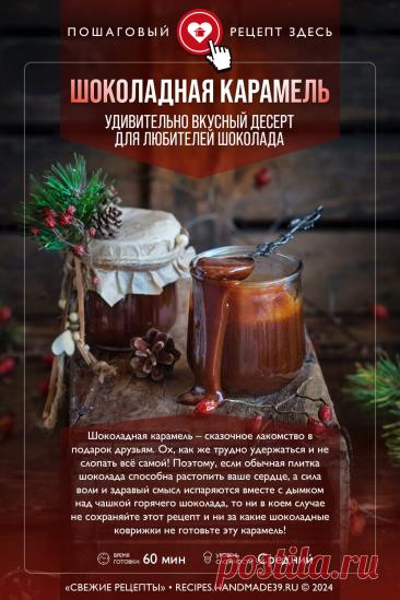 Шоколадная карамель – пошаговый кулинарный рецепт