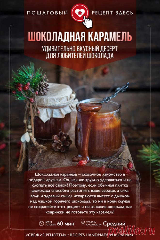 Шоколадная карамель – пошаговый кулинарный рецепт