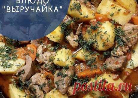 (34) Блюдо "выручайка" - пошаговый рецепт с фото. Автор рецепта КЭТ&СВЭТ . - Cookpad