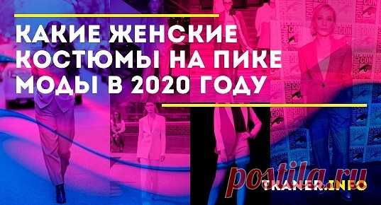 Фаворитом этого модного сезона стал брючный костюм, но всё же в коллекциях дизайнеров встречались и интересные варианты с юбкой. Последняя, как правило, была прямого кроя или трендового фасона карандаш с запахом или разрезом.
