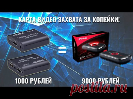 RULLZ карта видеозахвата за 1000 рублей! Настройка в OBS.