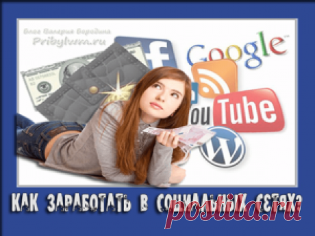 Заработок в соц сетях - это миф или реальность? Узнай!