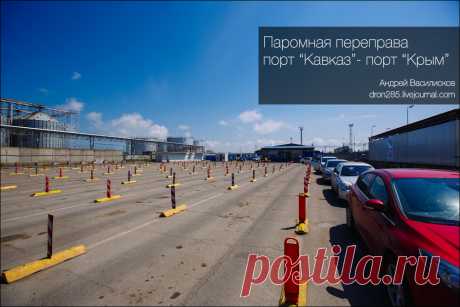Как попасть в Крым на машине? Переправа &quot;Порт Кавказ&quot;