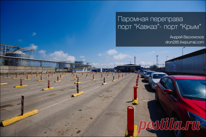 Как попасть в Крым на машине? Переправа "Порт Кавказ"