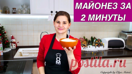 Домашний майонез за 2 минуты, без яиц! | Ольга Матвей | Готовить Просто | Яндекс Дзен