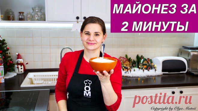 Домашний майонез за 2 минуты, без яиц! | Ольга Матвей | Готовить Просто | Яндекс Дзен
