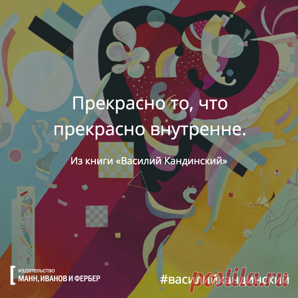 Открытки по книге «Василий Кандинский»: влюбитесь в геометрию абстракционизма | Блог издательства «Манн, Иванов и Фербер»