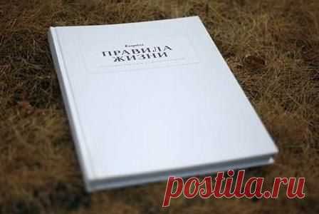 Короткие правила жизни
