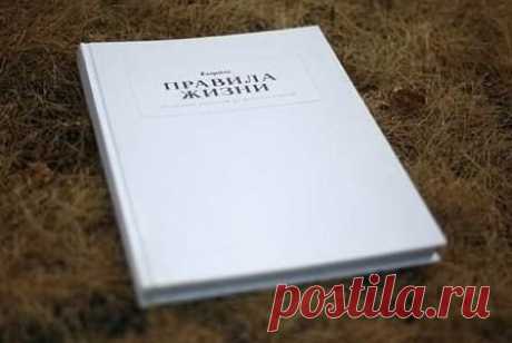 Короткие правила жизни