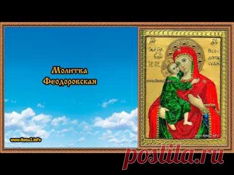 Молитва Феодоровской Богородице - YouTube