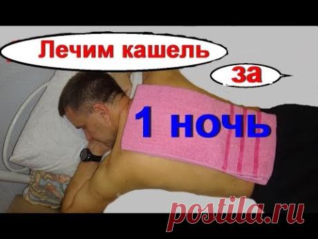 За 1 ночь избавит от кашля и бронхита чудо компресс. Эффективный сильнейший рецепт / ed black