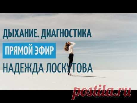 Дыхание. Диагностика. Освобождение от напряжений в теле