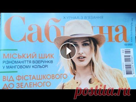 Журнал по вязанию спицами "Сабрина", №2/2022 Если Вам понравилась какая-то модель из журнала, пишите мне на WHATSAPP +38(067)606-50-40 или на мой аккаунт в инстаграм @allavuss я отправлю Вам фото...