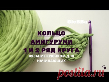 2 УРОК- ПЕТЛИ КРЮЧКОМ. КОЛЬЦО АМИГУРУМИ. 1 И 2 РЯД ИДЕАЛЬНОГО ВЯЗАНОГО КРУГА.