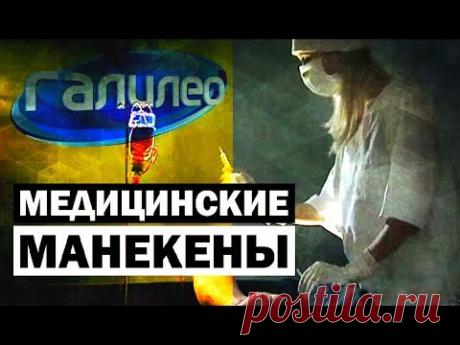 Галилео. Медицинские манекены 💉 Medical mannequins