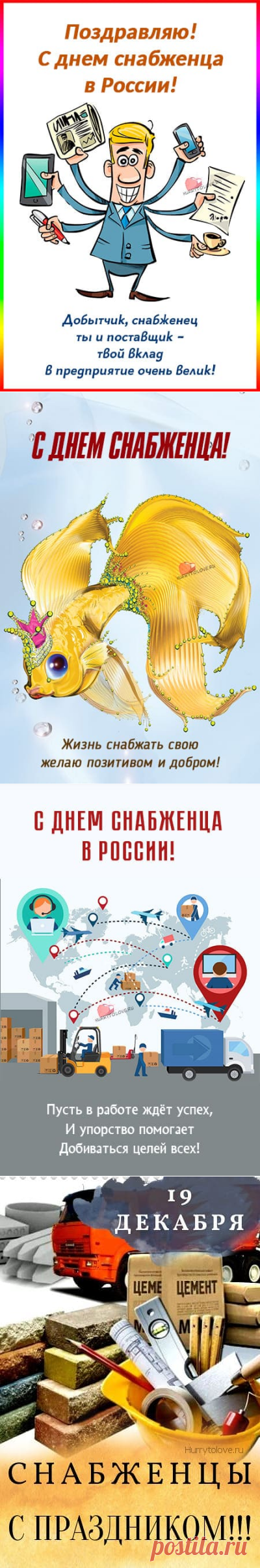 Картинки на день снабженца: поздравления в открытках на 19 декабря 2023