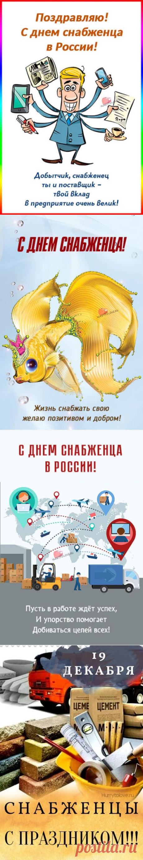 Картинки на день снабженца: поздравления в открытках на 19 декабря 2023