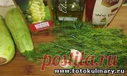 Волшебный кабачок (быстрый маринад для кабачков) - Cалаты, закуски - Кулинарные рецепты ! - ФотоКулинария